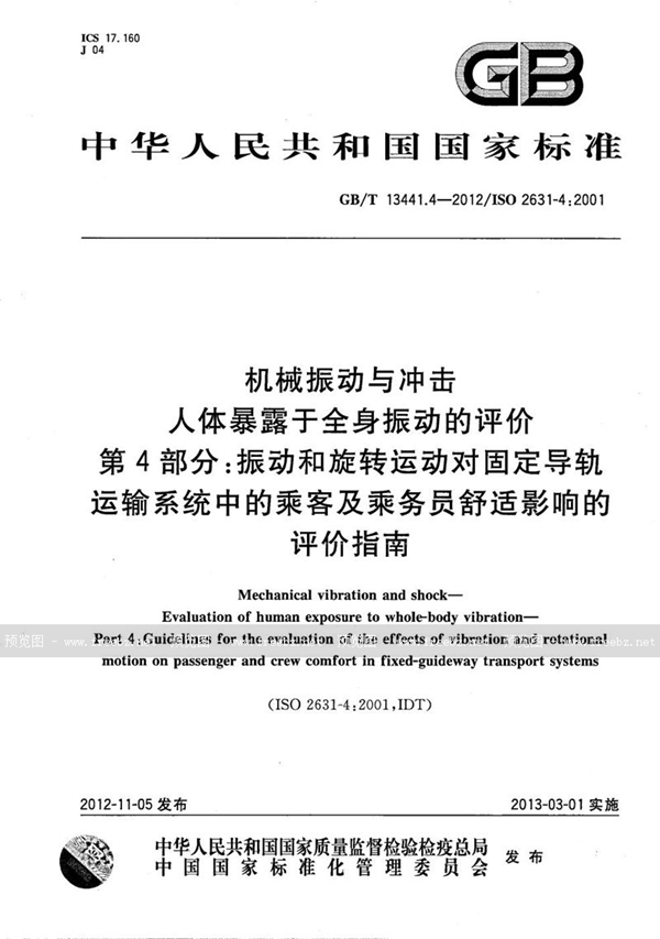 GB/T 13441.4-2012 机械振动与冲击  人体暴露于全身振动的评价 第4部分：振动和旋转运动对固定导轨运输系统中的乘客及乘务员舒适影响的评价指南