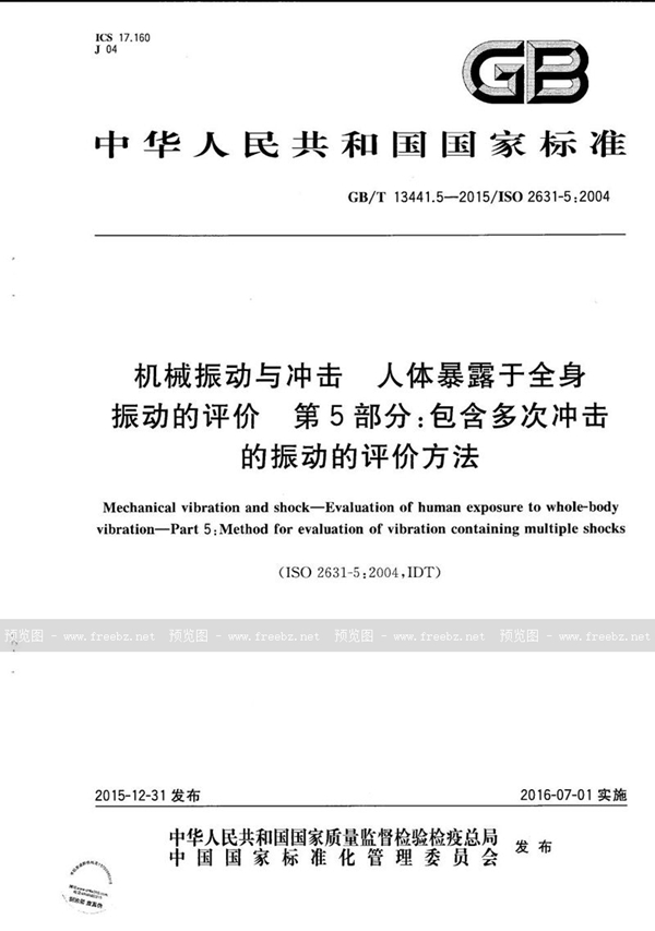 GB/T 13441.5-2015 机械振动与冲击  人体暴露于全身振动的评价  第5部分：包含多次冲击的振动的评价方法