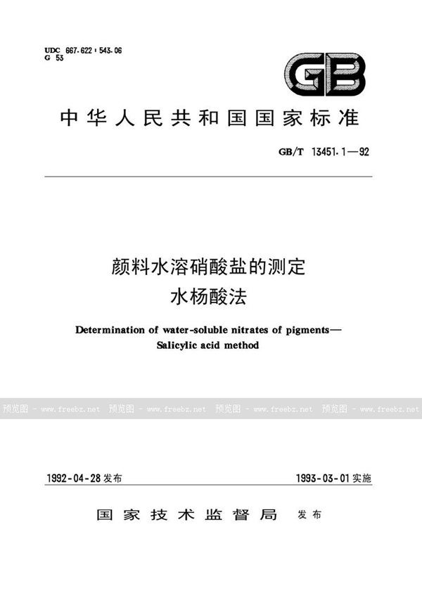 GB/T 13451.1-1992 颜料水溶硝酸盐的测定  水杨酸法