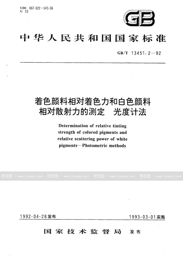 GB/T 13451.2-1992 着色颜料相对着色力和白色颜料相对散射力的测定  光度计法