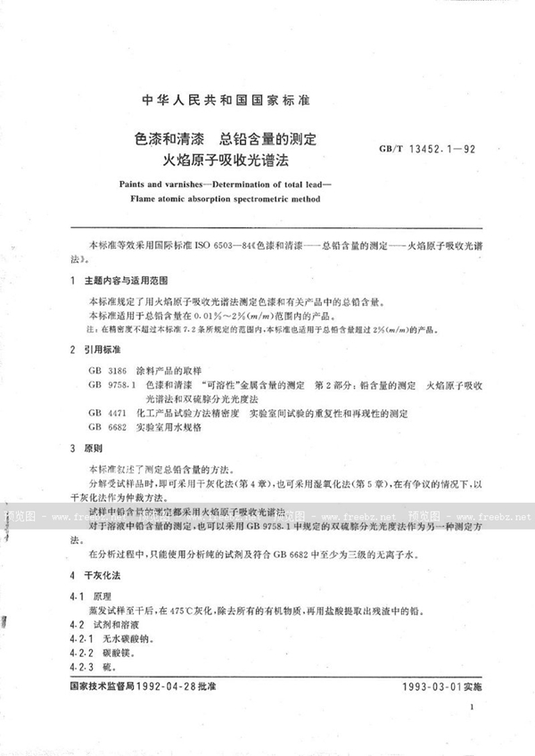 GB/T 13452.1-1992 色漆和清漆  总铅含量的测定  火焰原子吸收光谱法