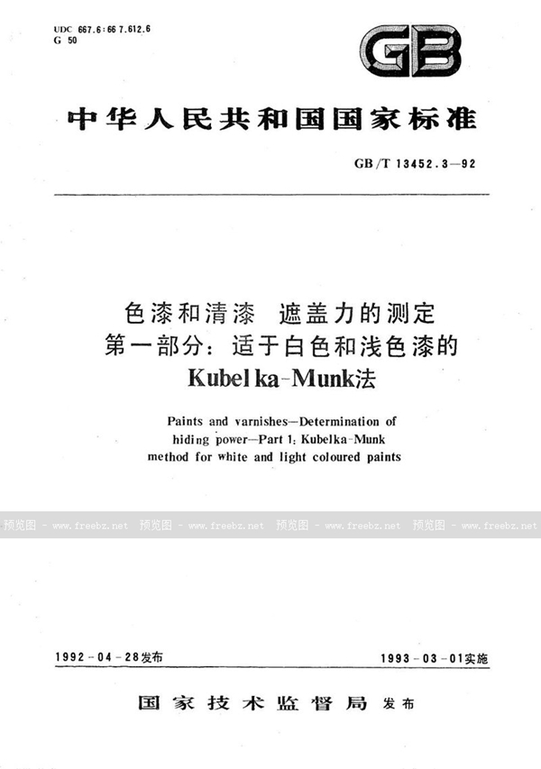 GB/T 13452.3-1992 色漆和清漆  遮盖力的测定  第一部分:适于白色和浅色漆的 Kubelka-Munk 法