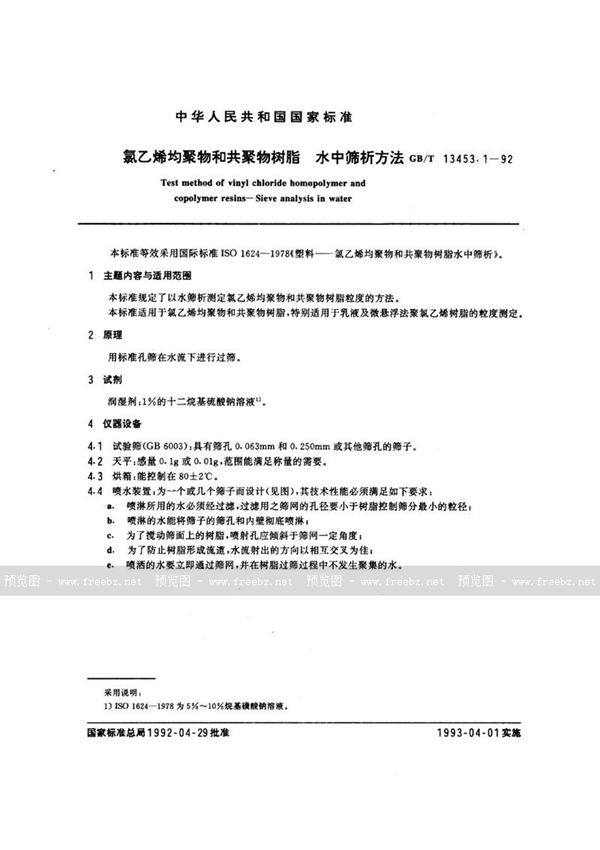 GB/T 13453.1-1992 氯乙烯均聚物和共聚物树脂水中筛析方法