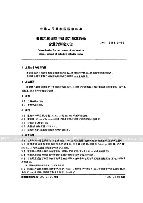 GB/T 13453.2-1992 聚氯乙烯树脂甲醇或乙醇萃取物含量的测定方法