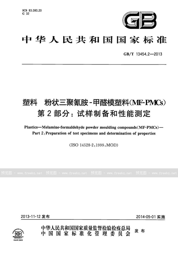 GB/T 13454.2-2013 塑料  粉状三聚氰胺-甲醛模塑料 (MF-PMCs)  第2部分：试样制备和性能测定