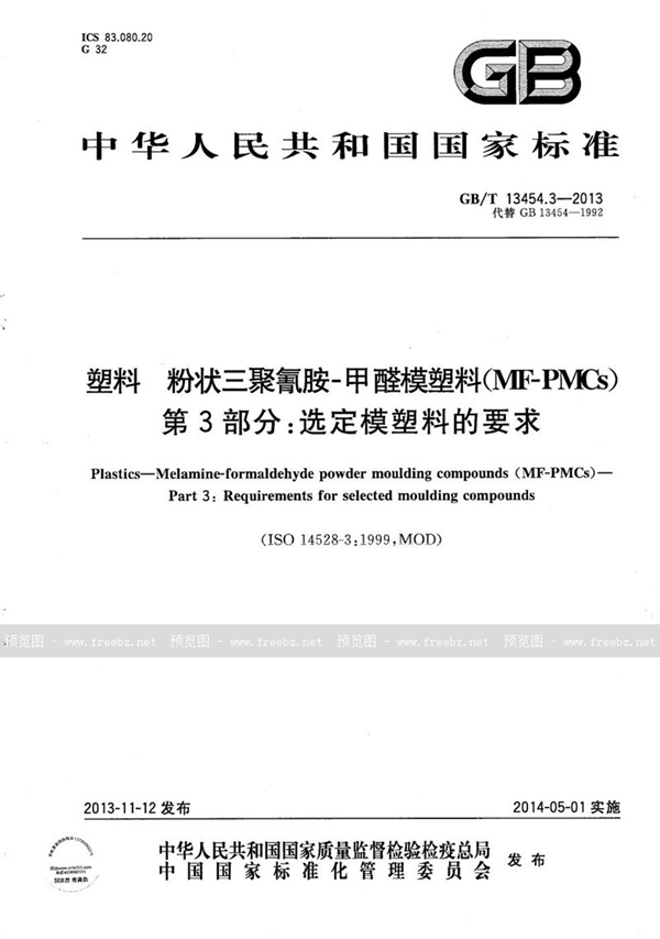 GB/T 13454.3-2013 塑料  粉状三聚氰胺-甲醛模塑料 (MF-PMCs)  第3部分：选定模塑料的要求