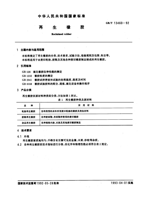GB/T 13460-1992 再生橡胶