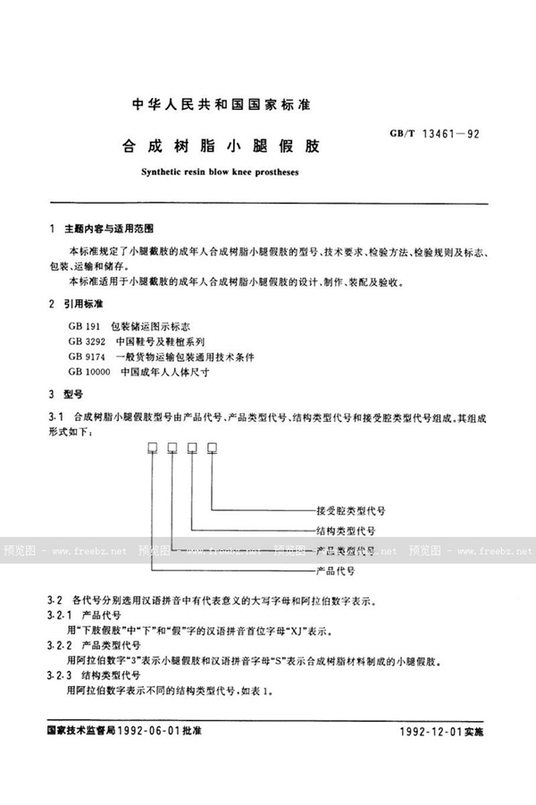 GB/T 13461-1992 合成树脂小腿假肢