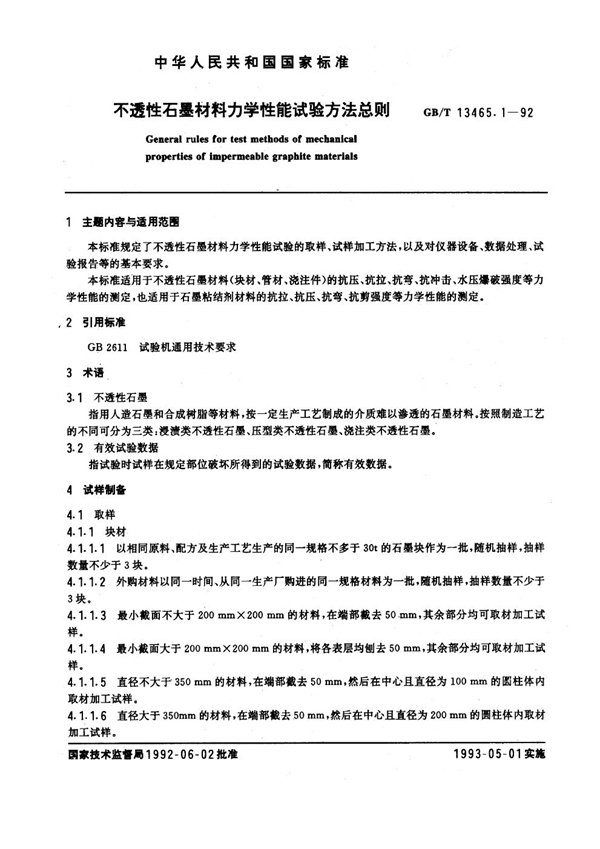 GB/T 13465.1-1992 不透性石墨材料力学性能试验方法总则