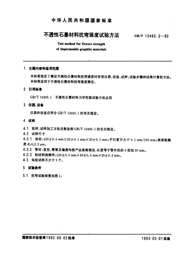 GB/T 13465.2-1992 不透性石墨材料抗弯强度试验方法