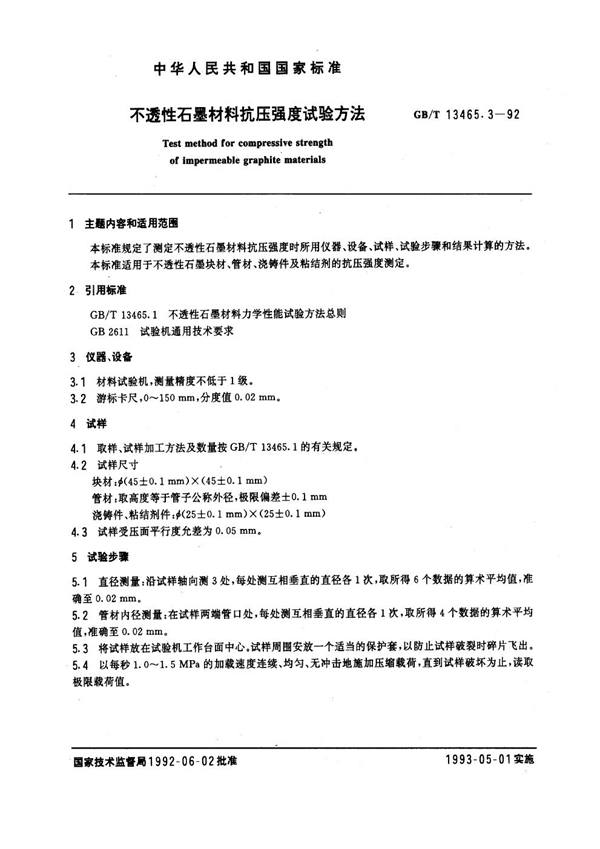 GB/T 13465.3-1992 不透性石墨材料抗压强度试验方法