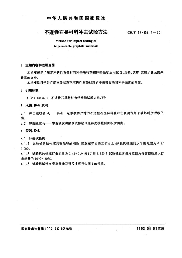 GB/T 13465.4-1992 不透性石墨材料冲击试验方法