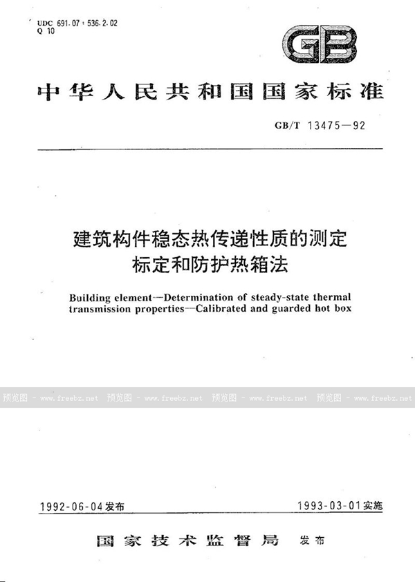 GB/T 13475-1992 建筑构件稳态热传递性质的测定  标定和防护热箱法