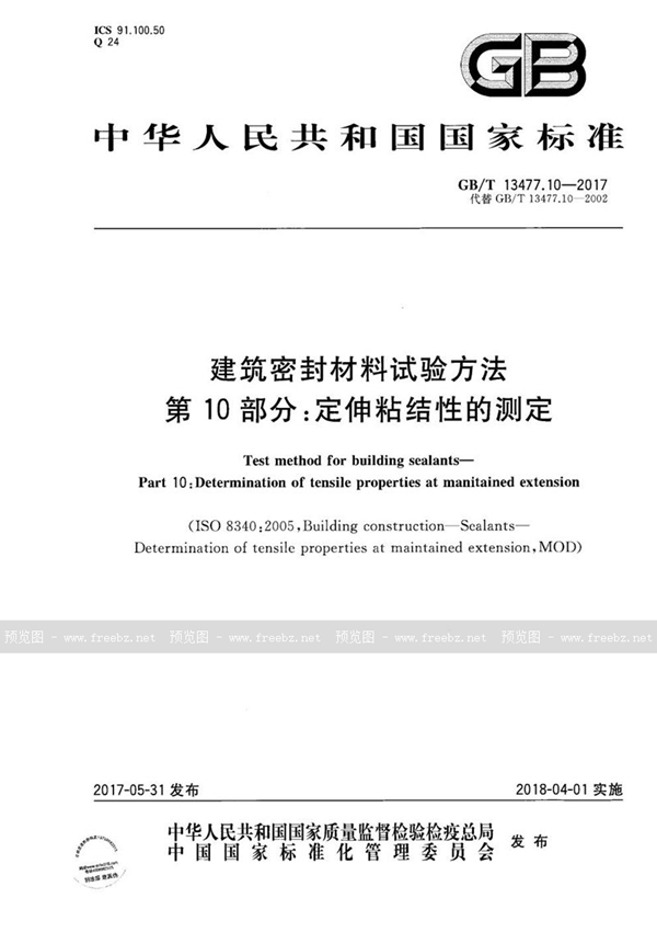 GB/T 13477.10-2017 建筑密封材料试验方法 第10部分：定伸粘结性的测定