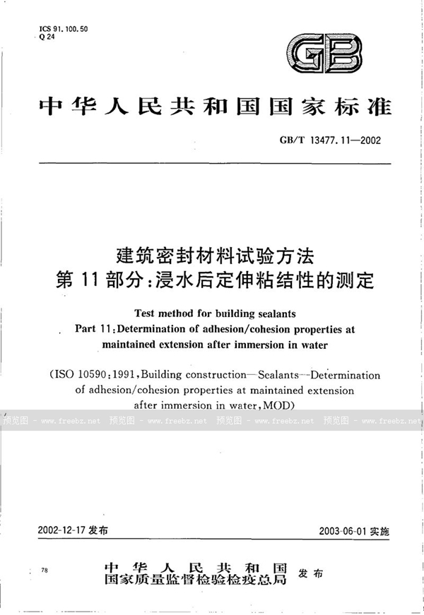 GB/T 13477.11-2002 建筑密封材料试验方法  第11部分:浸水后定伸粘结性的测定