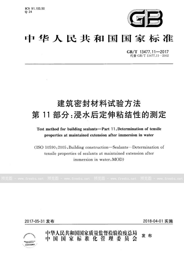 建筑密封材料试验方法 第11部分 浸水后定伸粘结性的测定