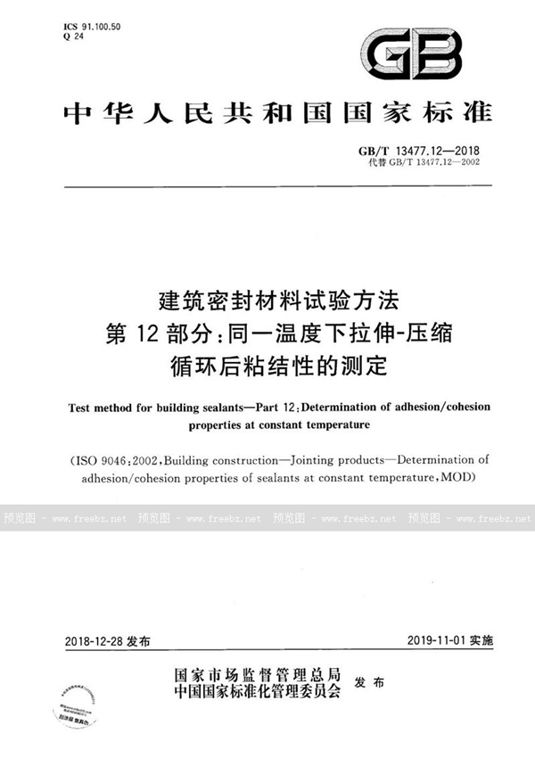 GB/T 13477.12-2018 建筑密封材料试验方法  第12部分：同一温度下拉伸-压缩循环后粘结性的测定