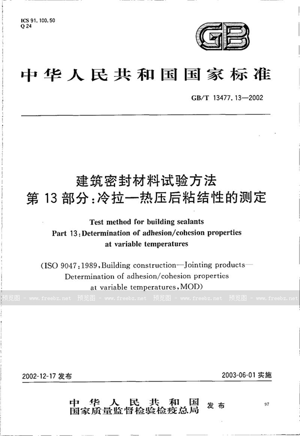 GB/T 13477.13-2002 建筑密封材料试验方法  第13部分:冷拉-热压后粘结性的测定