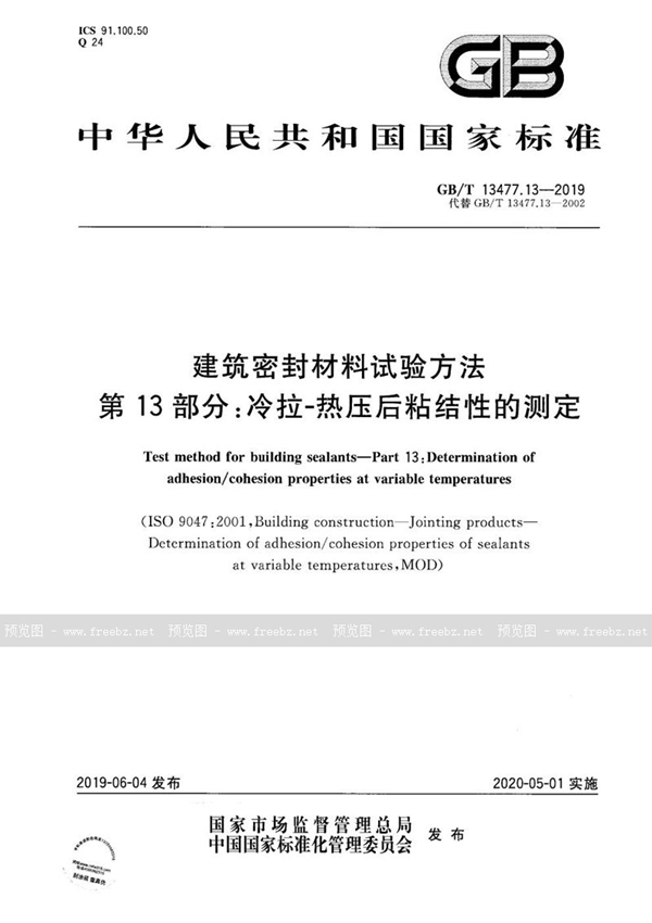 建筑密封材料试验方法 第13部分 冷拉-热压后粘结性的测定