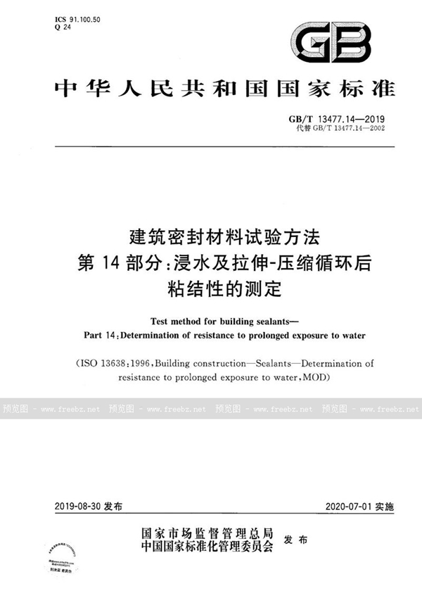 GB/T 13477.14-2019 建筑密封材料试验方法  第14部分：浸水及拉伸-压缩循环后粘结性的测定