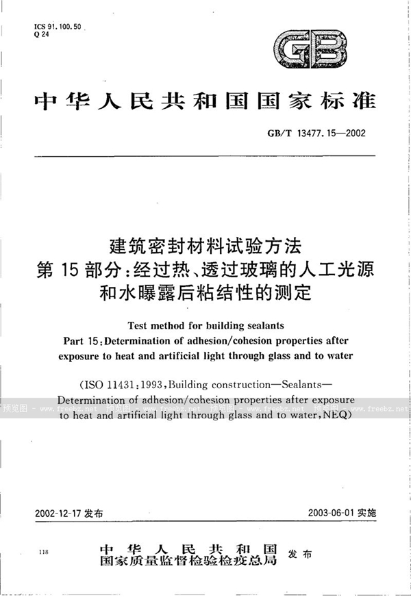 GB/T 13477.15-2002 建筑密封材料试验方法  第15部分:经过热、透过玻璃的人工光源和水曝露后粘结性的测定