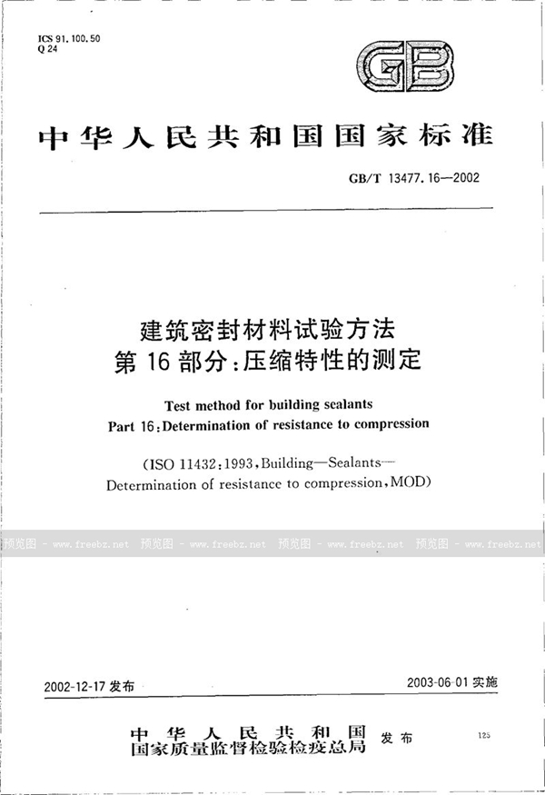 GB/T 13477.16-2002 建筑密封材料试验方法  第16部分:压缩特性的测定