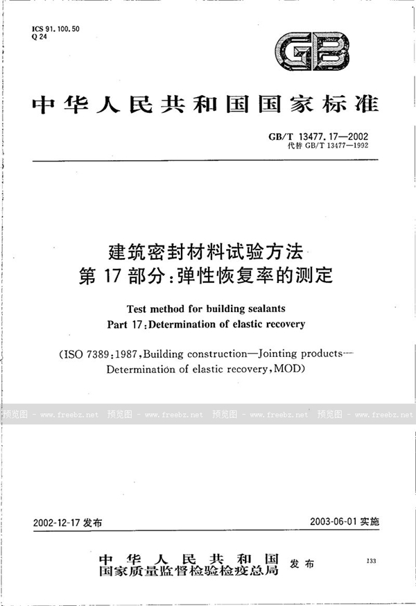 GB/T 13477.17-2002 建筑密封材料试验方法  第17部分:弹性恢复率的测定