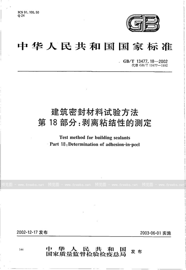 GB/T 13477.18-2002 建筑密封材料试验方法  第18部分:剥离粘结性的测定