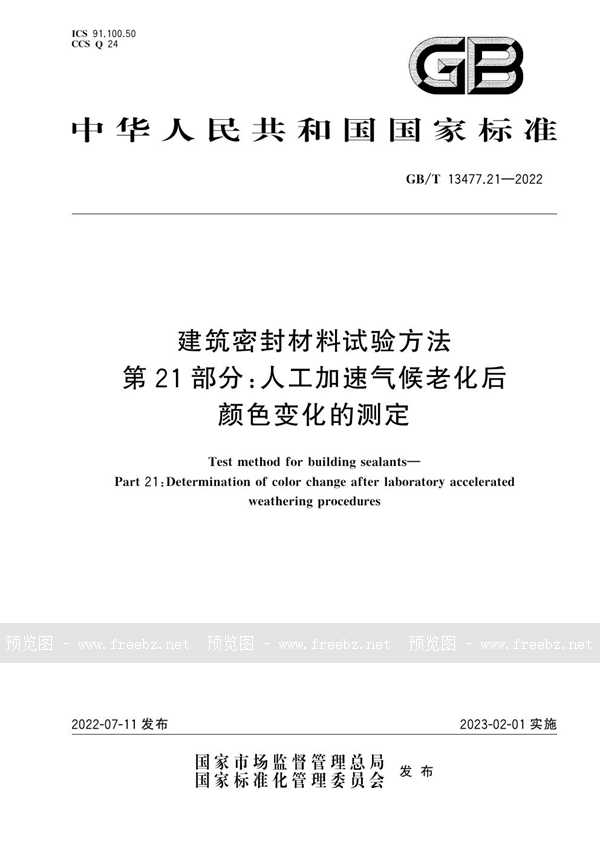 建筑密封材料试验方法　第21部分 人工加速气候老化后颜色变化的测定