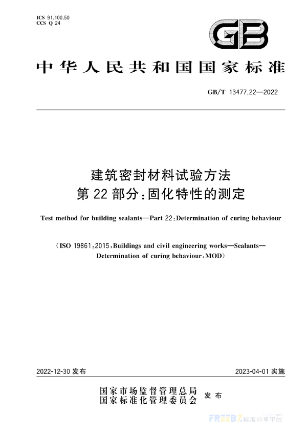 建筑密封材料试验方法 第22部分 固化特性的测定