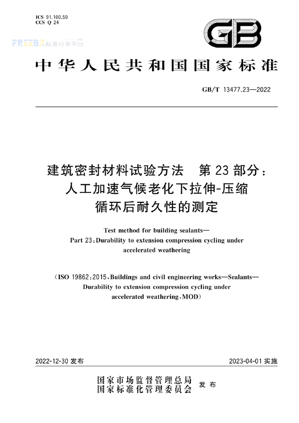 GB/T 13477.23-2022 建筑密封材料试验方法 第23部分：人工加速气候老化下拉伸-压缩循环后耐久性的测定