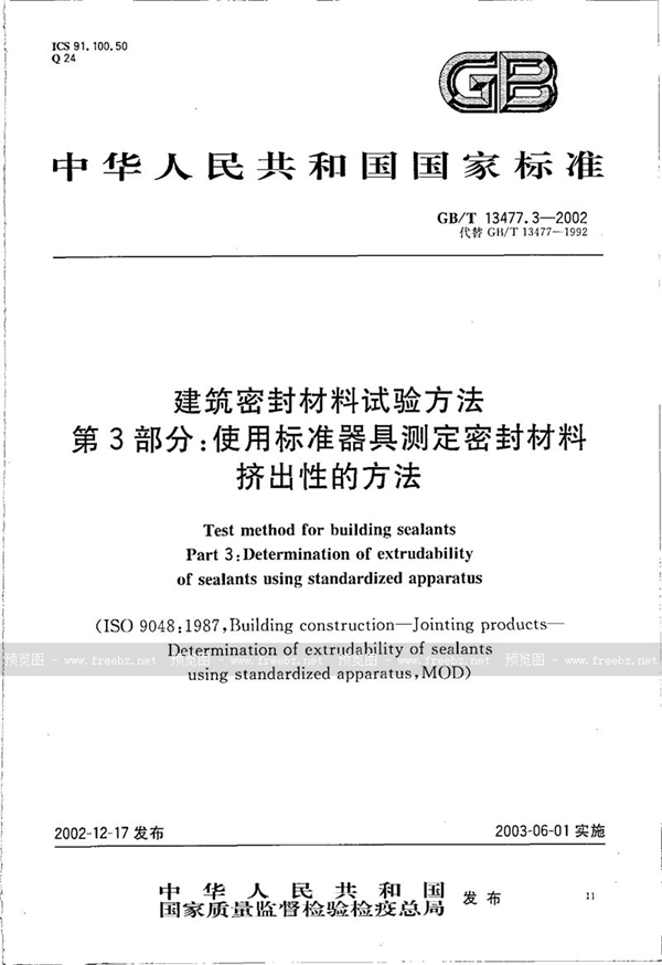 GB/T 13477.3-2002 建筑密封材料试验方法  第3部分:使用标准器具测定密封材料挤出性的方法