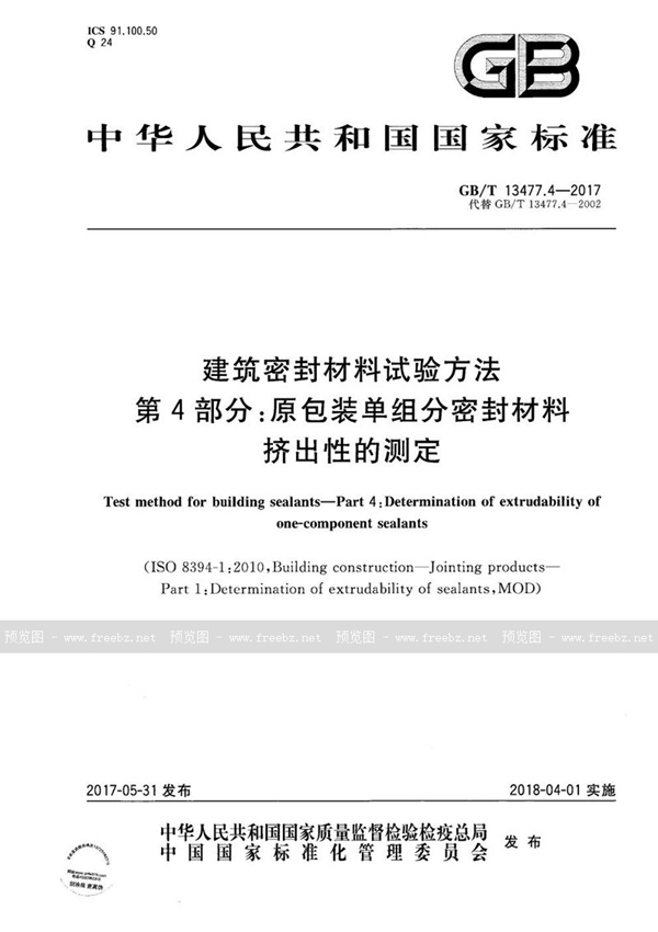 GB/T 13477.4-2017 建筑密封材料试验方法 第4部分：原包装单组分密封材料挤出性的测定