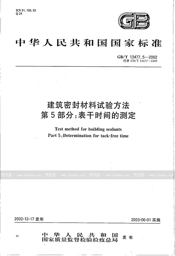 GB/T 13477.5-2002 建筑密封材料试验方法  第5部分:表干时间的测定