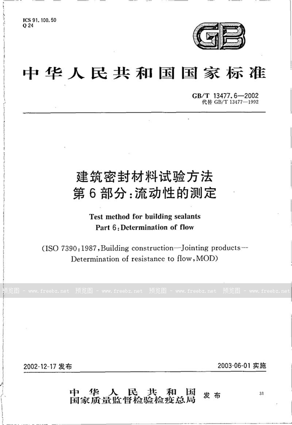 GB/T 13477.6-2002 建筑密封材料试验方法  第6部分:流动性的测定