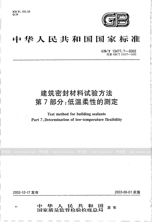 GB/T 13477.7-2002 建筑密封材料试验方法  第7部分:低温柔性的测定