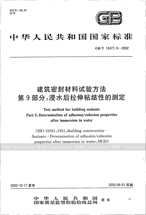 GB/T 13477.9-2002 建筑密封材料试验方法  第9部分:浸水后拉伸粘结性的测定