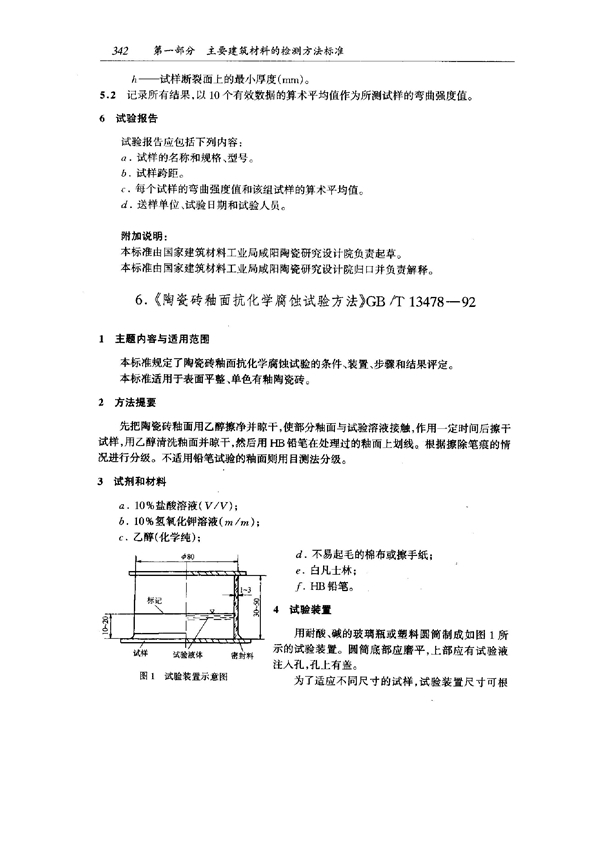 GB/T 13478-1992 陶瓷砖釉面抗化学腐蚀试验方法