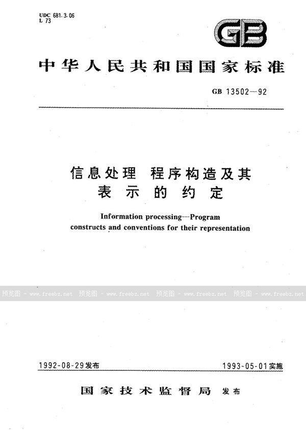 GB/T 13502-1992 信息处理  程序构造及其表示的约定