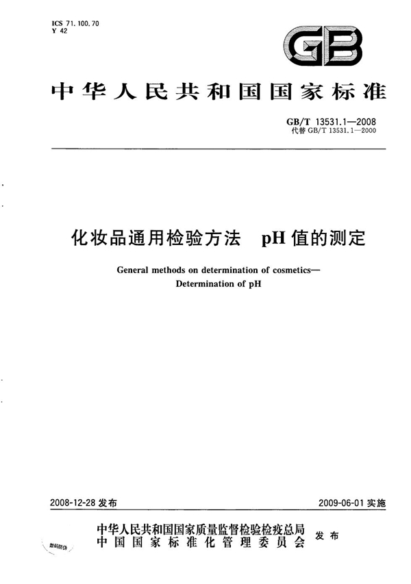 GB/T 1353.1-2008 化妆品通用检验方法 pH值的测定