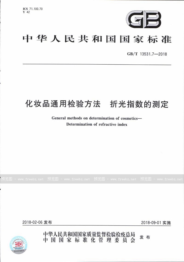 GB/T 13531.7-2018 化妆品通用检验方法 折光指数的测定