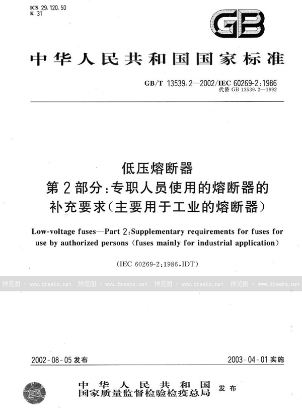 GB/T 13539.2-2002 低压熔断器  第2部分:专职人员使用的熔断器的补充要求(主要用于工业的熔断器)