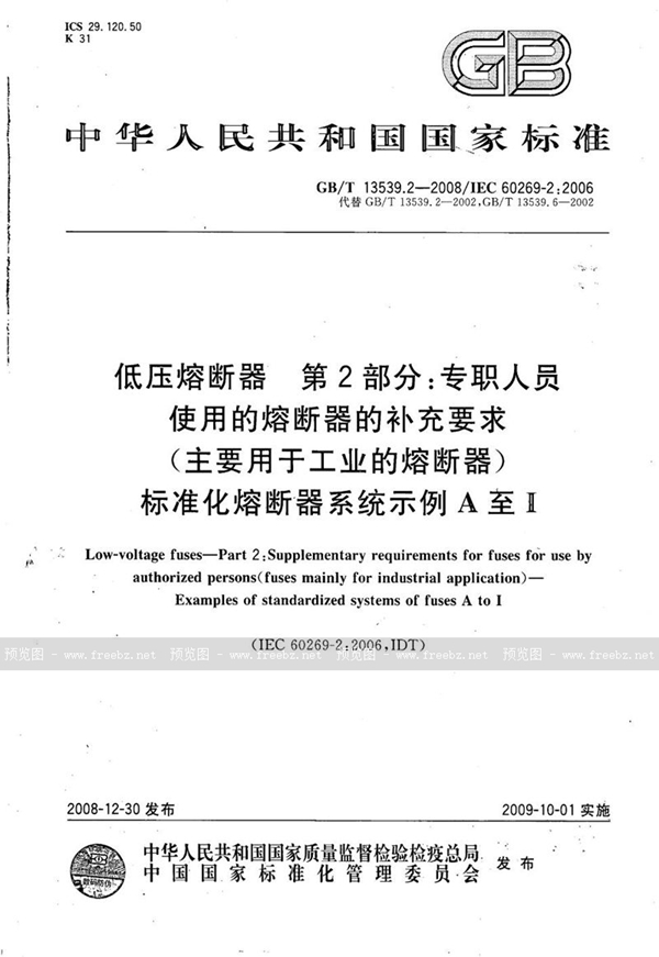 GB/T 13539.2-2008 低压熔断器  第2部分：专职人员使用的熔断器的补充要求（主要用于工业的熔断器）标准化熔断器系统示例A至I