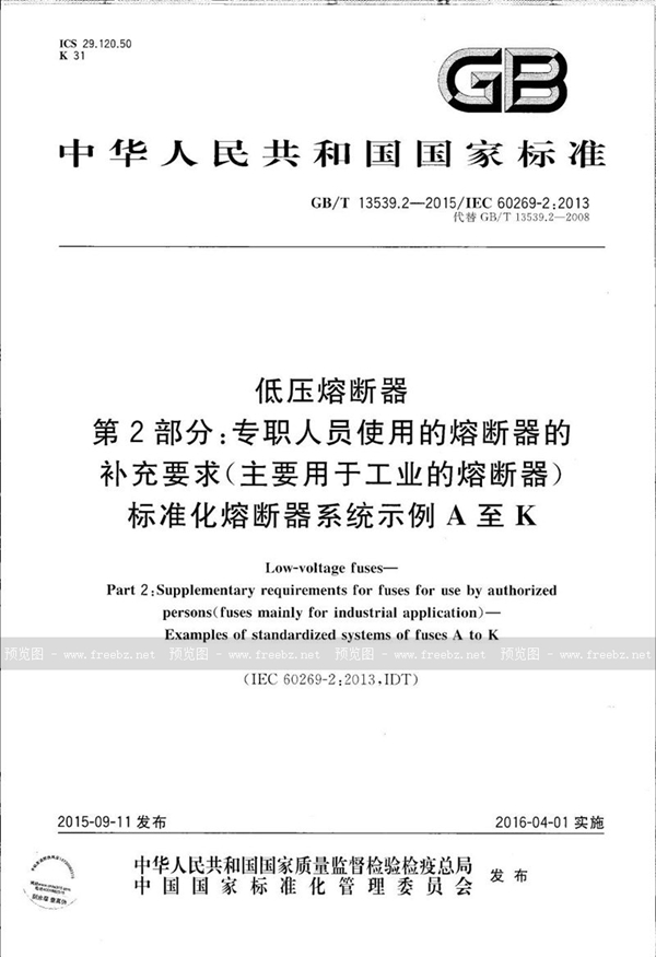 低压熔断器 第2部分 专职人员使用的熔断器的补充要求（主要用于工业的熔断器）标准化熔断器系统示例A至K