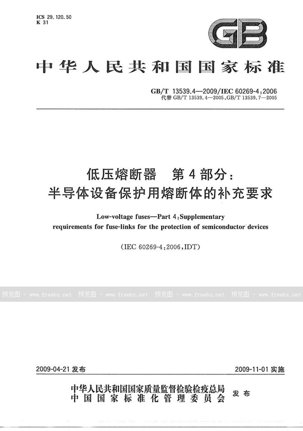 GB/T 13539.4-2009 低压熔断器  第4部分：半导体设备保护用熔断体的补充要求