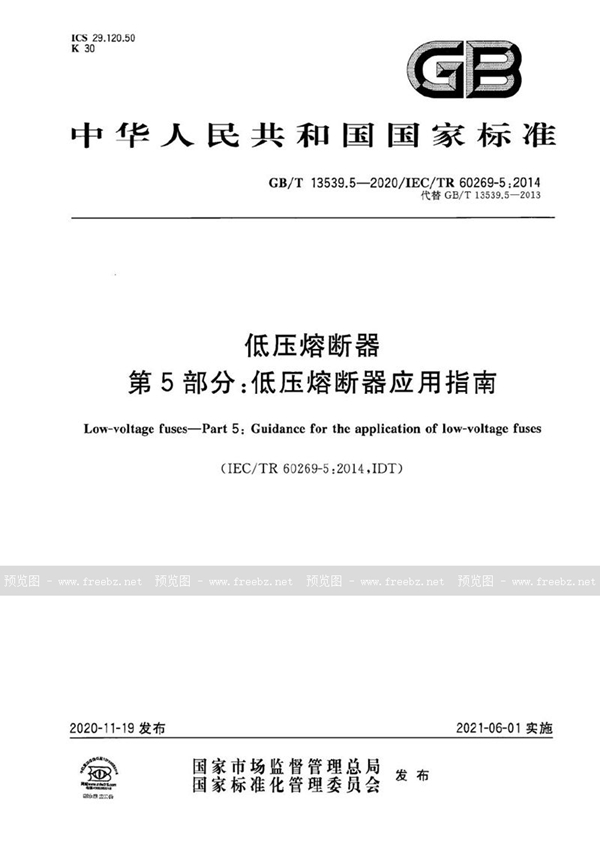 GB/T 13539.5-2020 低压熔断器 第5部分：低压熔断器应用指南