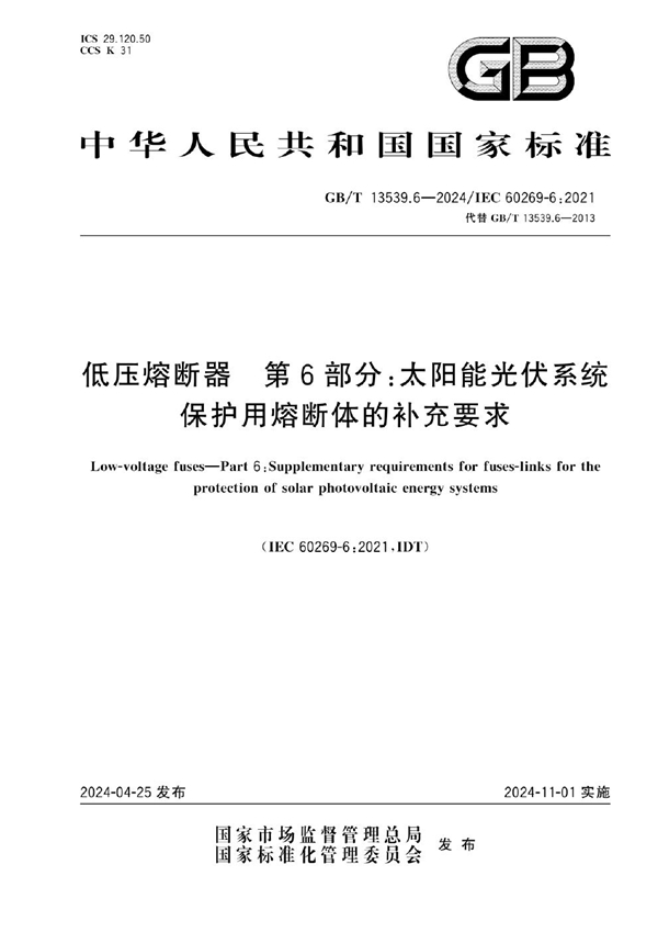 GB/T 13539.6-2024 低压熔断器  第6部分：太阳能光伏系统保护用熔断体的补充要求