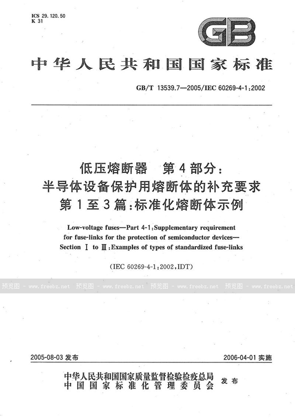 GB/T 13539.7-2005 低压熔断器 第4部分：半导体设备保护用熔断体的补充要求 第1至3篇：标准化熔断体示例