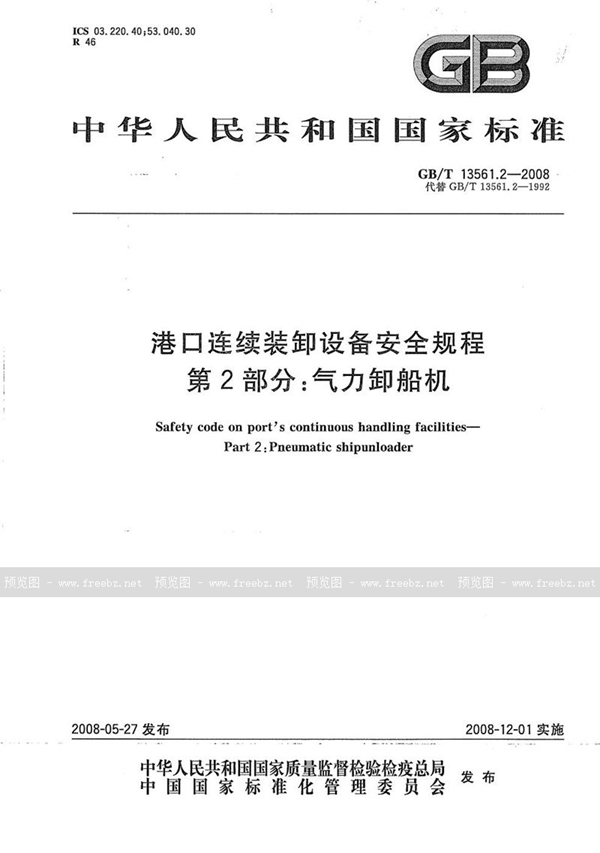 GB/T 13561.2-2008 港口连续装卸设备安全规程  第2部分：气力卸船机