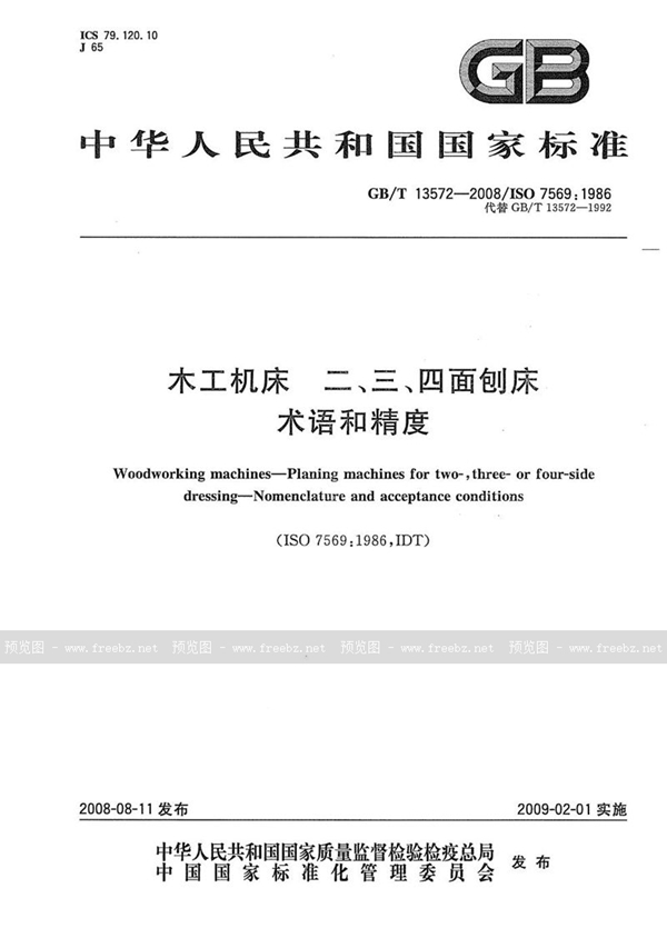 GB/T 13572-2008 木工机床  二、三、四面刨床  术语和精度